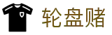 轮盘赌 - 轮盘赌游戏 - 登录注册最新网址